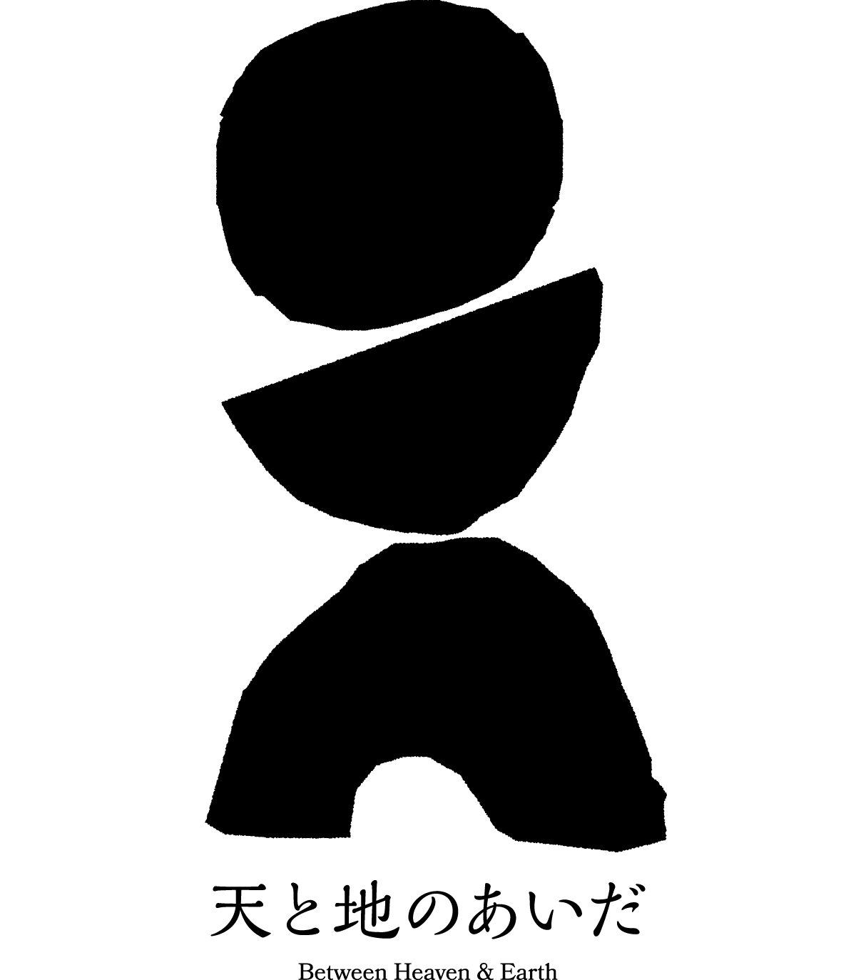 天と地のあいだ